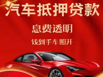 蒲江良好口碑的汽车抵押贷款公司推荐