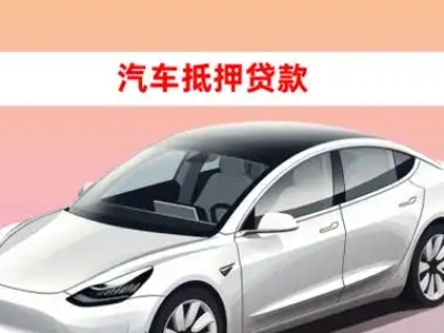 办理蒲江车辆抵押贷款需要什么条件，优势以及结清手续?