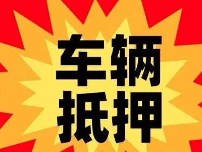 蒲江汽车抵押贷款利息一般是多少？